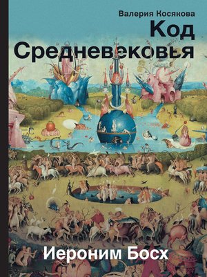 cover image of Код Средневековья. Иероним Босх